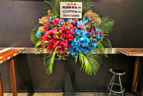 岡崎体育様 ハンブレッダーズ ムツムロアキラ様のライブ公演祝いアイアンスタンド花 @LIQUIDROOM