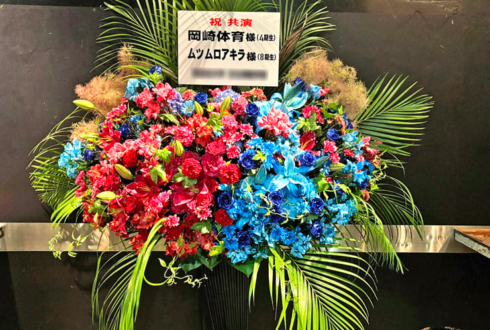 岡崎体育様 ハンブレッダーズ ムツムロアキラ様のライブ公演祝いアイアンスタンド花 @LIQUIDROOM