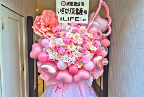 いぎなり東北産様のライブ公演祝いフラスタ @日本武道館