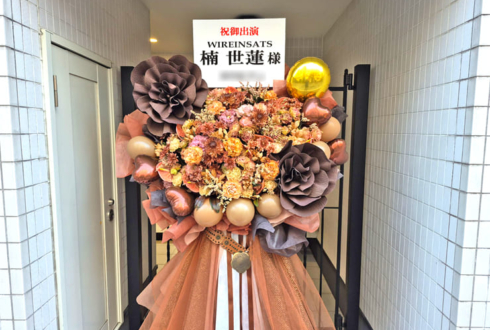 楠世蓮様の舞台「WIREINSATS -ヴィアインザッツ-」出演祝いフラスタ @こくみん共済 coop ホール／スペース・ゼロ