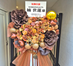楠世蓮様の舞台「WIREINSATS -ヴィアインザッツ-」出演祝いフラスタ @こくみん共済 coop ホール／スペース・ゼロ