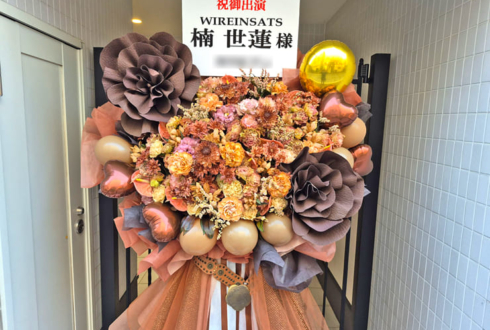 楠世蓮様の舞台「WIREINSATS -ヴィアインザッツ-」出演祝いフラスタ @こくみん共済 coop ホール／スペース・ゼロ