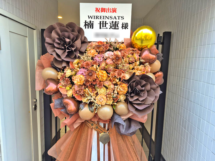 楠世蓮様の舞台「WIREINSATS -ヴィアインザッツ-」出演祝いフラスタ @こくみん共済 coop ホール/スペース・ゼロ