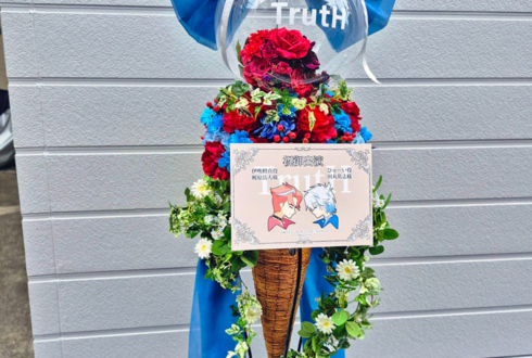 TrutH 伊吹橙真役 梶原岳人様&ひゅーい役 田丸篤志様の #プリプリライブ 公演祝いフラスタ @立川ステージガーデン