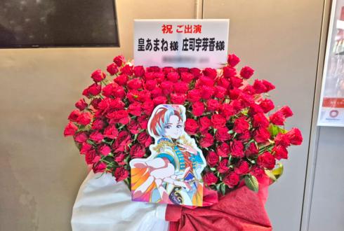 皇あまね様 庄司宇芽香様の #プリプリライブ 公演祝いフラスタ @立川ステージガーデン