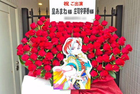 皇あまね様 庄司宇芽香様の #プリプリライブ 公演祝いフラスタ @立川ステージガーデン