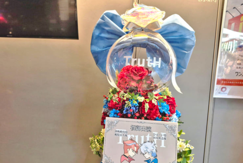 TrutH 伊吹橙真役 梶原岳人様&ひゅーい役 田丸篤志様の #プリプリライブ 公演祝いフラスタ @立川ステージガーデン
