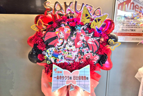 一条寺サクラ様 日比優理香様の #プリプリライブ 公演祝いフラスタ @立川ステージガーデン