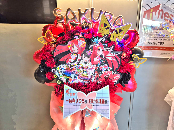 一条寺サクラ様 日比優理香様の #プリプリライブ 公演祝いフラスタ @立川ステージガーデン