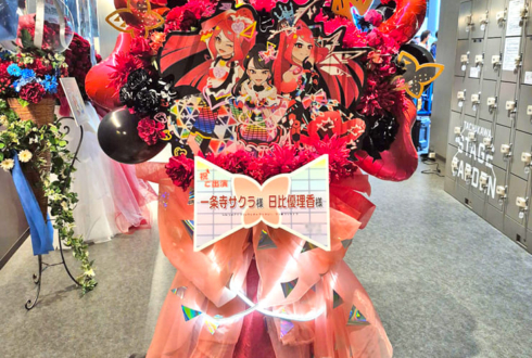 一条寺サクラ様 日比優理香様の #プリプリライブ 公演祝いフラスタ @立川ステージガーデン