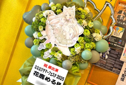 花鹿める様のななはぴサマーフェスタ2025出演祝いフラスタ @都内某所