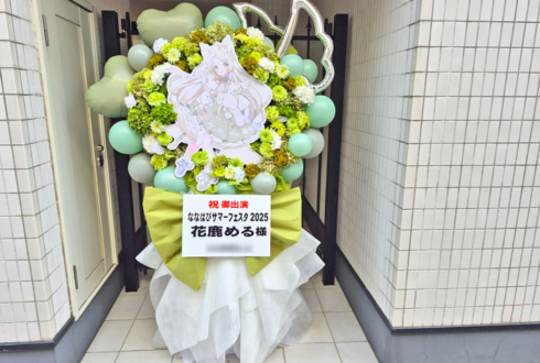 花鹿める様のななはぴサマーフェスタ2025出演祝いフラスタ @都内某所