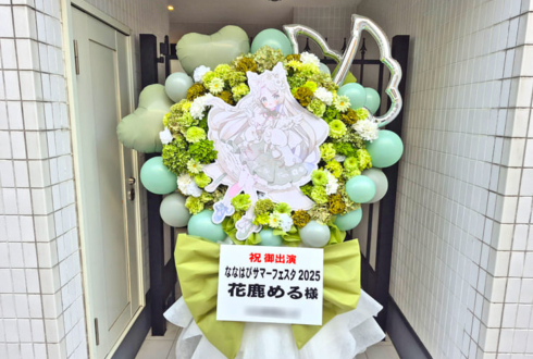 花鹿める様のななはぴサマーフェスタ2025出演祝いフラスタ @都内某所