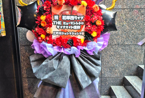 江戸川ジャンクジャンク様のお笑い単独ライブ公演祝いフラスタ @ブルースクエア四谷