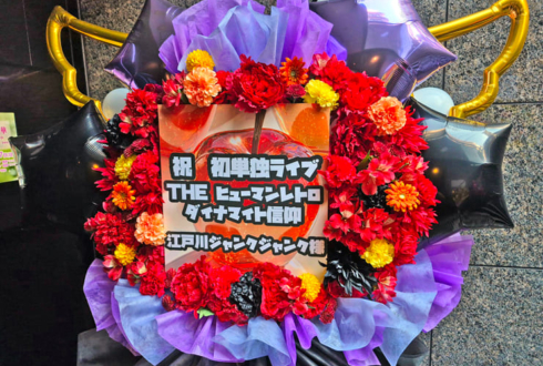 江戸川ジャンクジャンク様のお笑い単独ライブ公演祝いフラスタ @ブルースクエア四谷