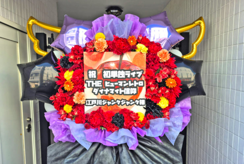江戸川ジャンクジャンク様のお笑い単独ライブ公演祝いフラスタ @ブルースクエア四谷