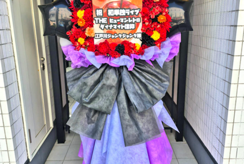 江戸川ジャンクジャンク様のお笑い単独ライブ公演祝いフラスタ @ブルースクエア四谷
