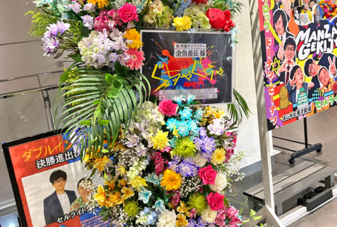 金魚番長様のお笑い単独ライブ公演祝いフラスタ @よしもと漫才劇場