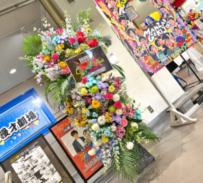 金魚番長様のお笑い単独ライブ公演祝いフラスタ @よしもと漫才劇場