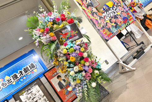 金魚番長様のお笑い単独ライブ公演祝いフラスタ @よしもと漫才劇場