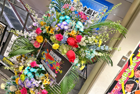 金魚番長様のお笑い単独ライブ公演祝いフラスタ @よしもと漫才劇場