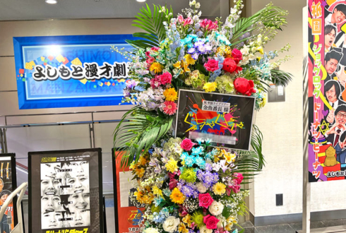 金魚番長様のお笑い単独ライブ公演祝いフラスタ @よしもと漫才劇場