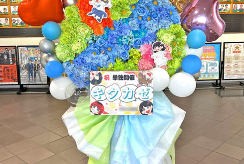はるかぜに告ぐ様の3年目初お笑い単独ライブ公演祝いフラスタ @よしもと漫才劇場