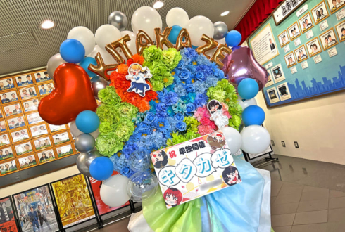 はるかぜに告ぐ様の3年目初お笑い単独ライブ公演祝いフラスタ @よしもと漫才劇場