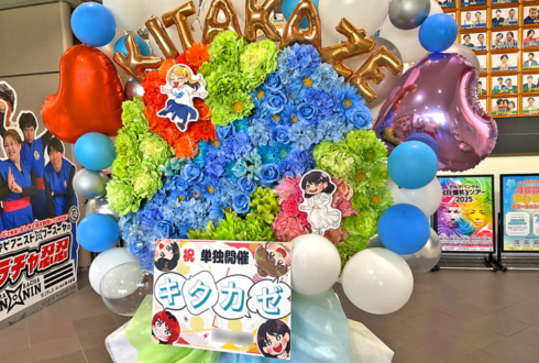 はるかぜに告ぐ様の3年目初お笑い単独ライブ公演祝いフラスタ @よしもと漫才劇場