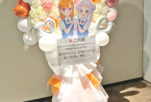 澁谷かのん様 伊達さゆり様・嵐千砂都様 岬なこ様のLiella!1期生リバイバルライブ公演祝いフラスタ @大阪城ホール