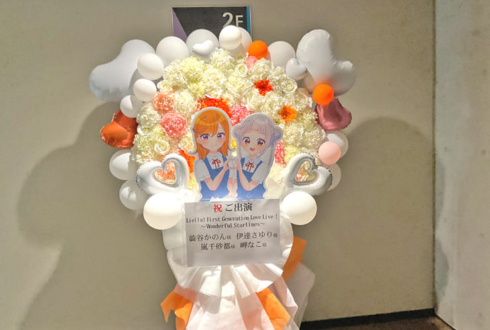 澁谷かのん様 伊達さゆり様・嵐千砂都様 岬なこ様のLiella!1期生リバイバルライブ公演祝いフラスタ @大阪城ホール