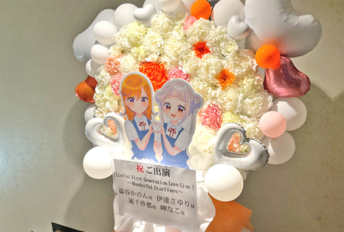 澁谷かのん様 伊達さゆり様・嵐千砂都様 岬なこ様のLiella!1期生リバイバルライブ公演祝いフラスタ @大阪城ホール