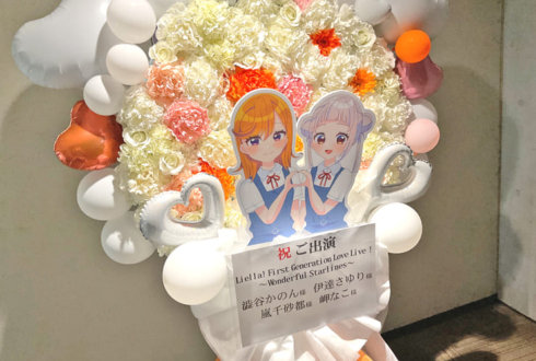 澁谷かのん様 伊達さゆり様・嵐千砂都様 岬なこ様のLiella!1期生リバイバルライブ公演祝いフラスタ @大阪城ホール