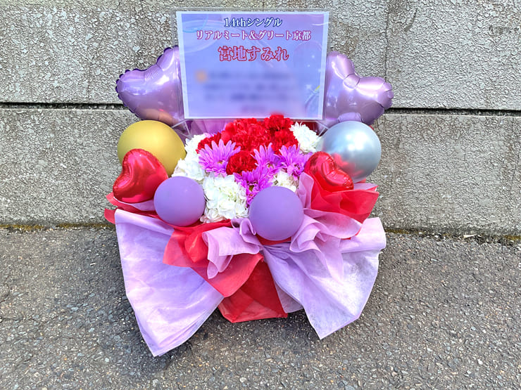 日向坂46 宮地すみれ様のリアルミーグリ開催祝い花 @京都パルスプラザ