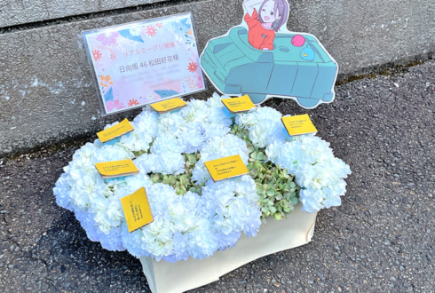 日向坂46 松田好花様のリアルミーグリ開催祝い花 @京都パルスプラザ