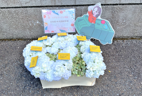 日向坂46 松田好花様のリアルミーグリ開催祝い花 @京都パルスプラザ