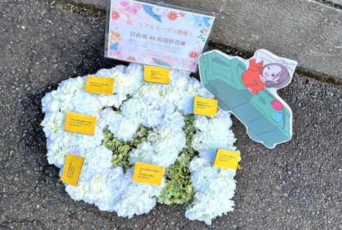 日向坂46 松田好花様のリアルミーグリ開催祝い花 @京都パルスプラザ