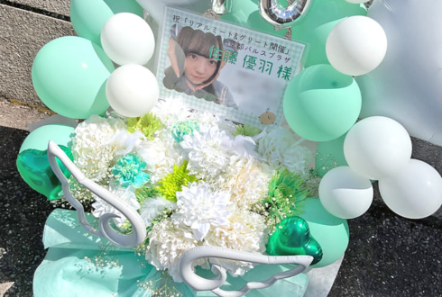 日向坂46 佐藤優羽様のリアルミーグリ開催祝い花 @京都パルスプラザ
