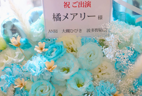 橘メアリー様のBDライブ公演祝い花 @三軒茶屋グレープフルーツムーン