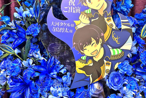 THE 虎牙道 大河タケル様 寺島惇太様の #SideM10th ライブ公演祝いフラスタ @Kアリーナ横浜