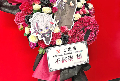 不破湊様の #ROFMAO_2ndライブ 公演祝いろふまおロゴモチーフフラスタ @Kアリーナ横浜