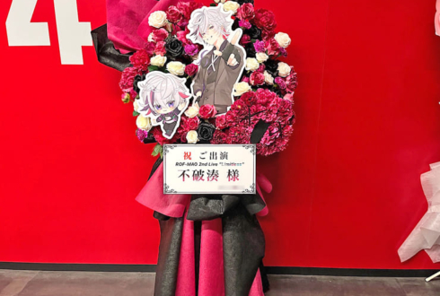 不破湊様の #ROFMAO_2ndライブ 公演祝いろふまおロゴモチーフフラスタ @Kアリーナ横浜