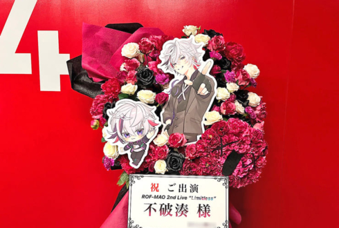 不破湊様の #ROFMAO_2ndライブ 公演祝いろふまおロゴモチーフフラスタ @Kアリーナ横浜