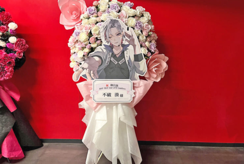 不破湊様の #ROFMAO_2ndライブ 公演祝いフラスタ @Kアリーナ横浜