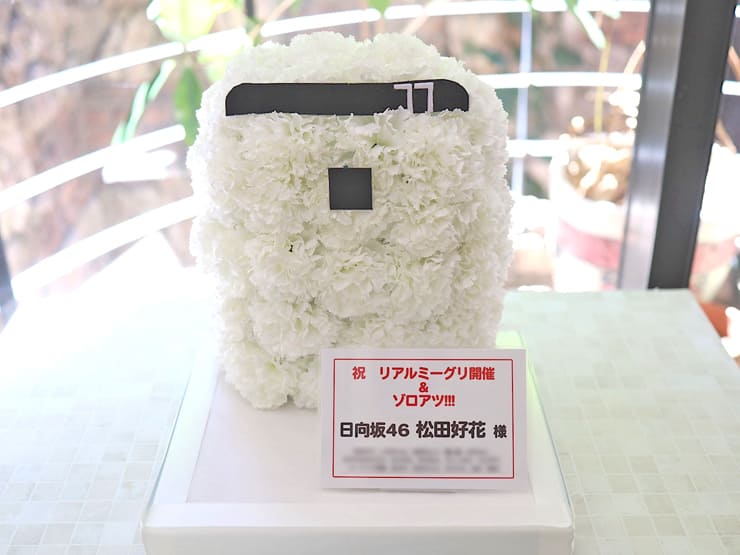 日向坂46 松田好花様のリアルミーグリ開催祝い花 @幕張メッセ