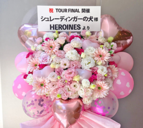 シュレーディンガーの犬様のライブ公演祝いフラスタ @Zepp Shinjuku