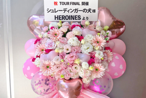 シュレーディンガーの犬様のライブ公演祝いフラスタ @Zepp Shinjuku