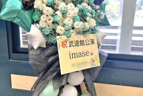 imase様のライブ公演祝いフラスタ @日本武道館