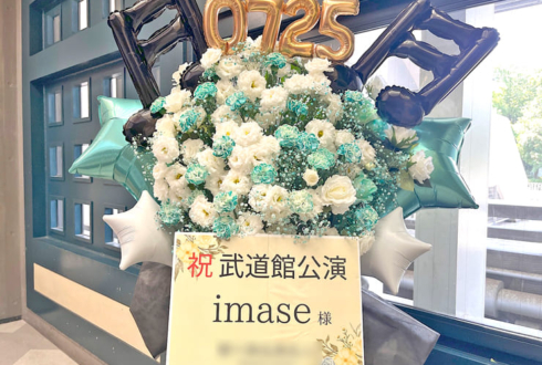 imase様のライブ公演祝いフラスタ @日本武道館