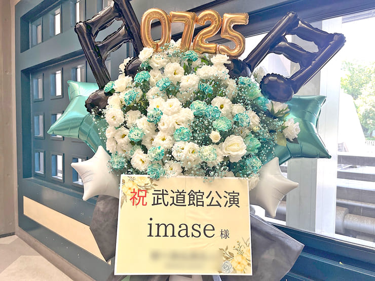 imase様のライブ公演祝いフラスタ @日本武道館